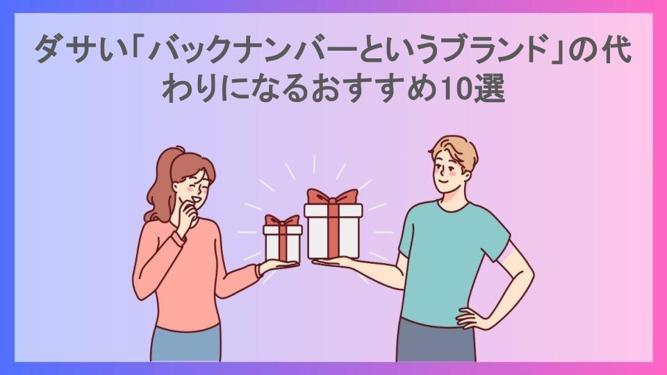 ダサい「バックナンバーというブランド」の代わりになるおすすめ10選